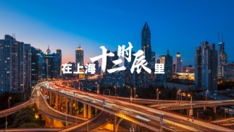 《遇見(jiàn)躍動(dòng)上海·體育文化十二時(shí)辰》發(fā)布，書(shū)寫(xiě)人民城市篇章