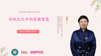 直播錄像 | 古人教你如何“帶娃”，破解現(xiàn)代家教難題