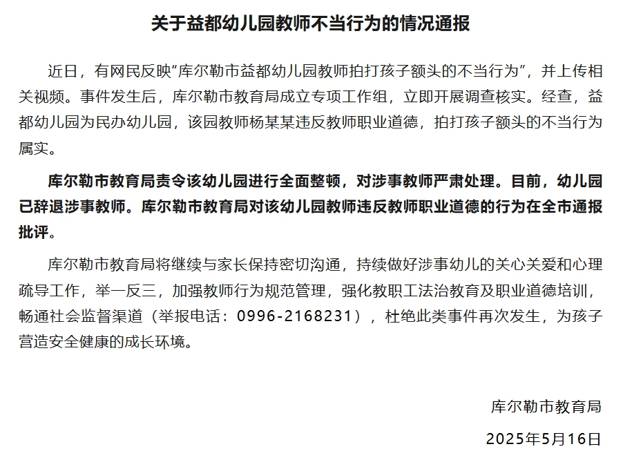糖心vlog兑换码2023怎么领:糖心污app-幼儿园教师拍打孩子额头，新疆库尔勒教育局：涉事教师已被辞退