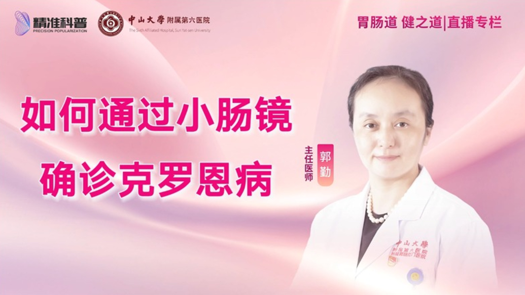 如何通過小腸鏡確診克羅恩病?