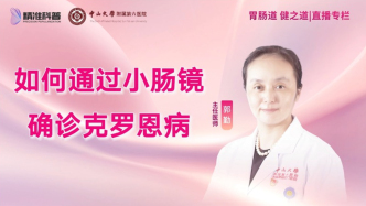 如何通过小肠镜确诊克罗恩病？