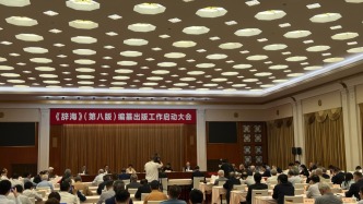 词条数量大幅扩充，《辞海》第八版启动编纂