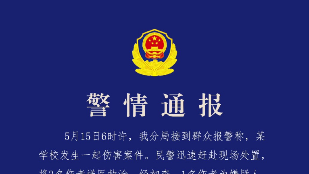 廣西南寧一學校發生傷害案件,警方通報:嫌疑人死亡