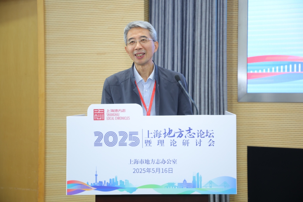 新时代，新方志：2025上海地方志论坛暨理论研讨会举办