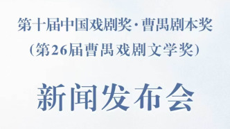 中国戏剧奖曹禺剧本奖新闻发布会