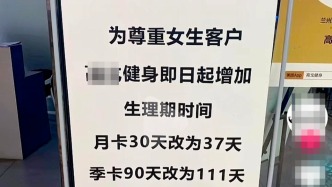 全國多家健身房女性月卡延長，補足因月經(jīng)期耽誤的健身時間