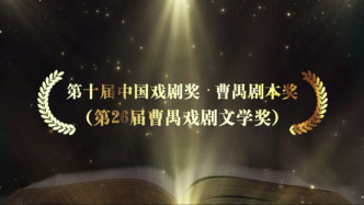 5部作品獲獎，第十屆中國戲劇獎·曹禺劇本獎揭曉