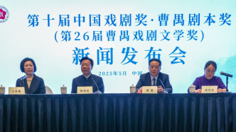 第十屆曹禺劇本獎上海揭曉，首次開放個人申報渠道