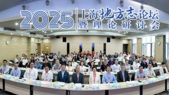 新时代，新方志：2025上海地方志论坛暨理论研讨会举办