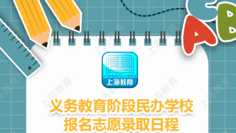 上海公办小学验证今起开始，下周一和周二分区进行民办摇号