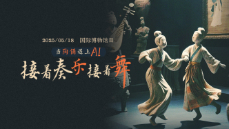 国际博物馆日｜当陶俑遇上AI：接着奏乐接着舞