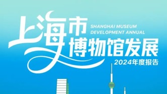 去年上海全市博物館接待觀眾約4087萬人次，同比增31.9%