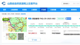 山东茌平民企巨头实控人省外再出手：斥资16亿拿下山西一宗探矿权