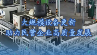 經(jīng)濟(jì)政策一線微觀察丨大規(guī)模設(shè)備更新助力民營企業(yè)高質(zhì)量發(fā)展