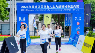 體育文化賦能?chē)?guó)際交流，上海黃浦舉辦國(guó)際友人城市定向賽