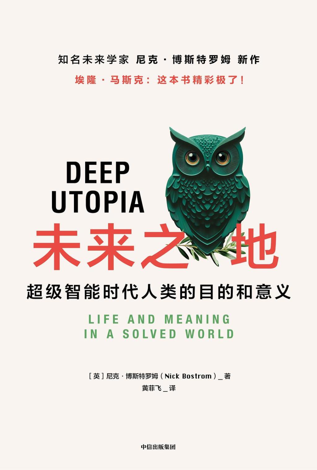 胡泳评《未来之地》︱人工智能会夺走我们的生活意义吗？
