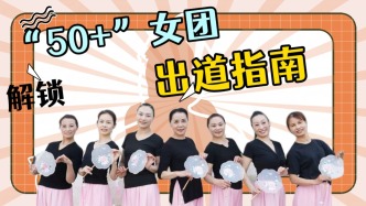 廣場舞也這么卷了？“50+”女團出道指南