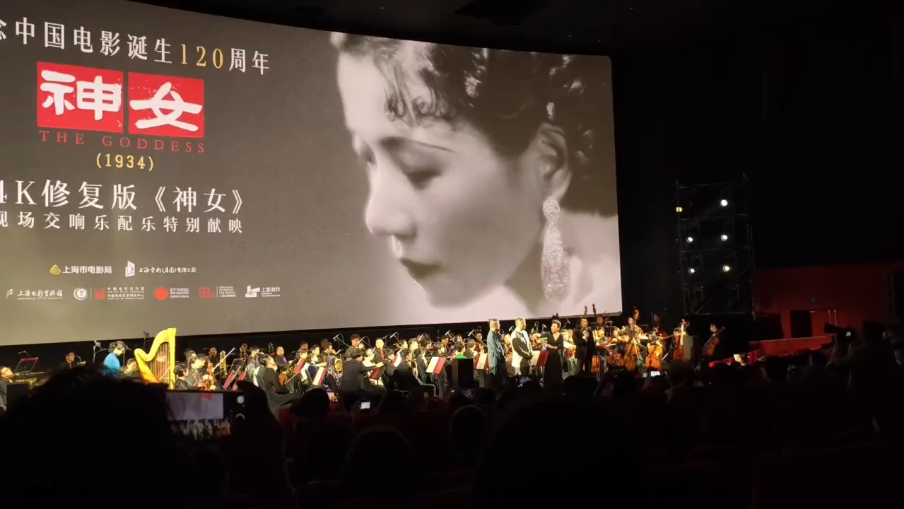 时隔90年默片《神女》重回银幕，上海交响乐团现场配乐