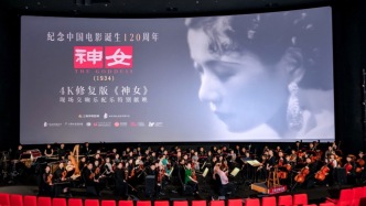 交响4K修复版《神女》昨晚上演，观众听到了阮玲玉的声音