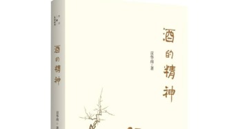 王晉卿讀《酒的精神》︱乏味時代的有味之思