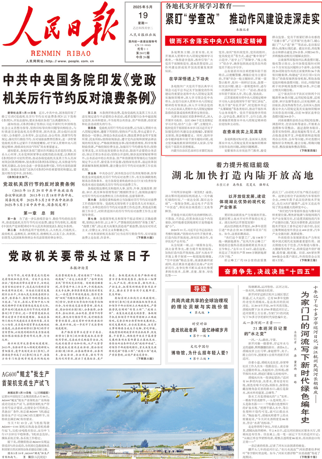 人民日报头版：紧盯“学查改”，推动作风建设走深走实