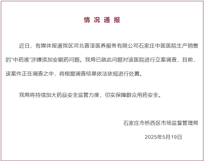 石家庄桥西区通报“中药液”添加安眠药问题：对医院立案调查