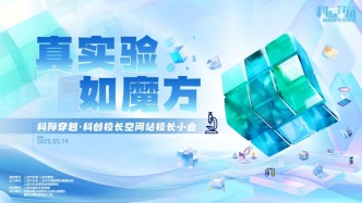 直播丨科際穿越·科創(chuàng)校長空間站“真實驗 如魔方”主題活動