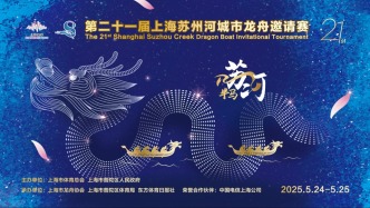 直播丨槳浪狂飆！第二十一屆上海蘇州河城市龍舟邀請賽舉行