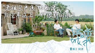 进击的城市丨“老祖宗严选”地良渚，为啥来这上一种很新的班？