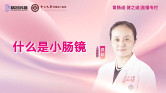 什么是小肠镜？