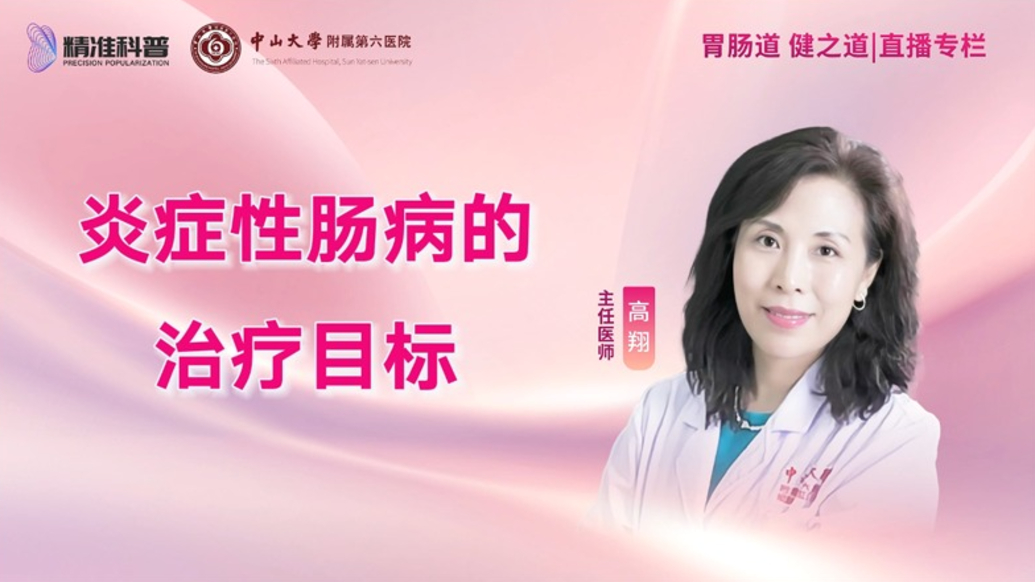 炎癥性腸病的治療目標