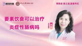 要素饮食可以治疗炎症性肠病吗？