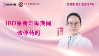 IBD患者妊娠期間該停藥嗎？