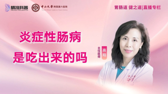炎癥性腸病是吃出來的嗎？