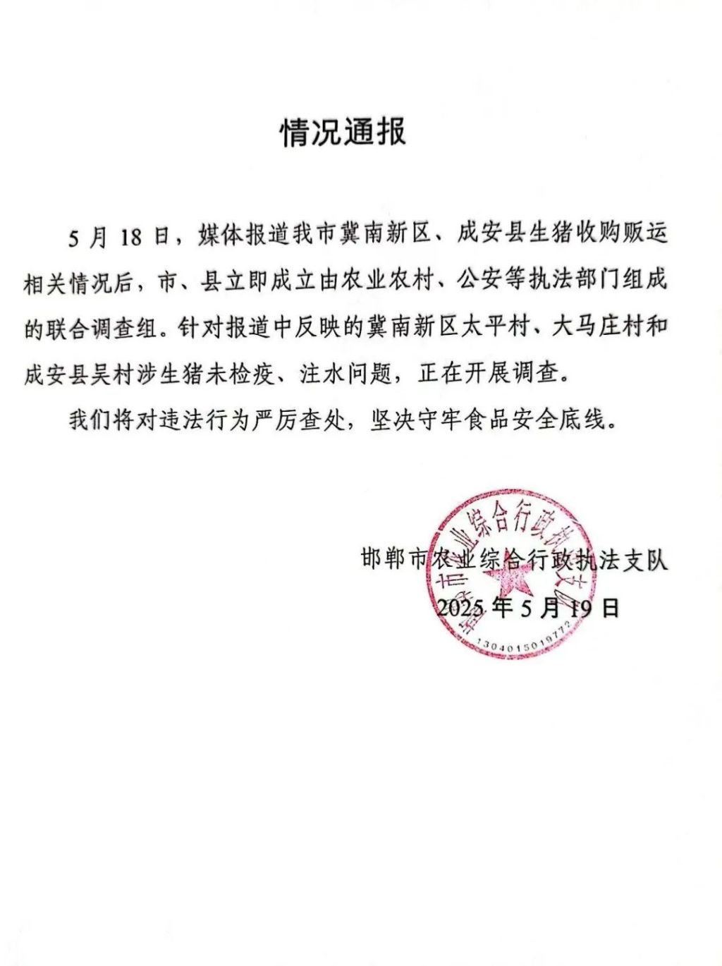 河北邯郸回应被曝涉生猪未检疫、注水问题：将严厉查处违法行为