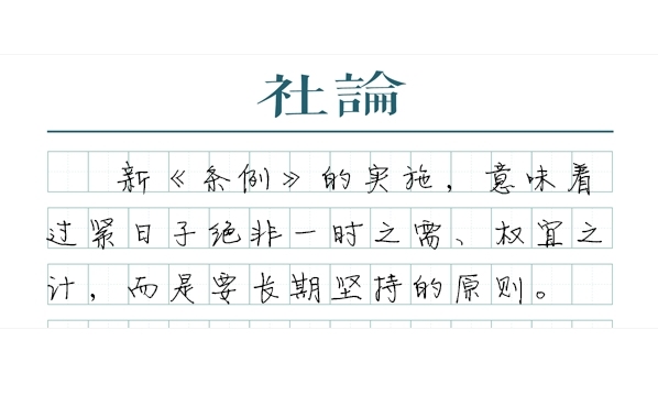 【社论】进一步拧紧过紧日子的制度螺栓