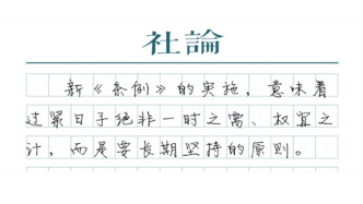 【社论】进一步拧紧过紧日子的制度螺栓