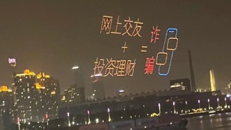 上海黄浦江上800架无人机反诈宣传，网友：“太city了，醒目”
