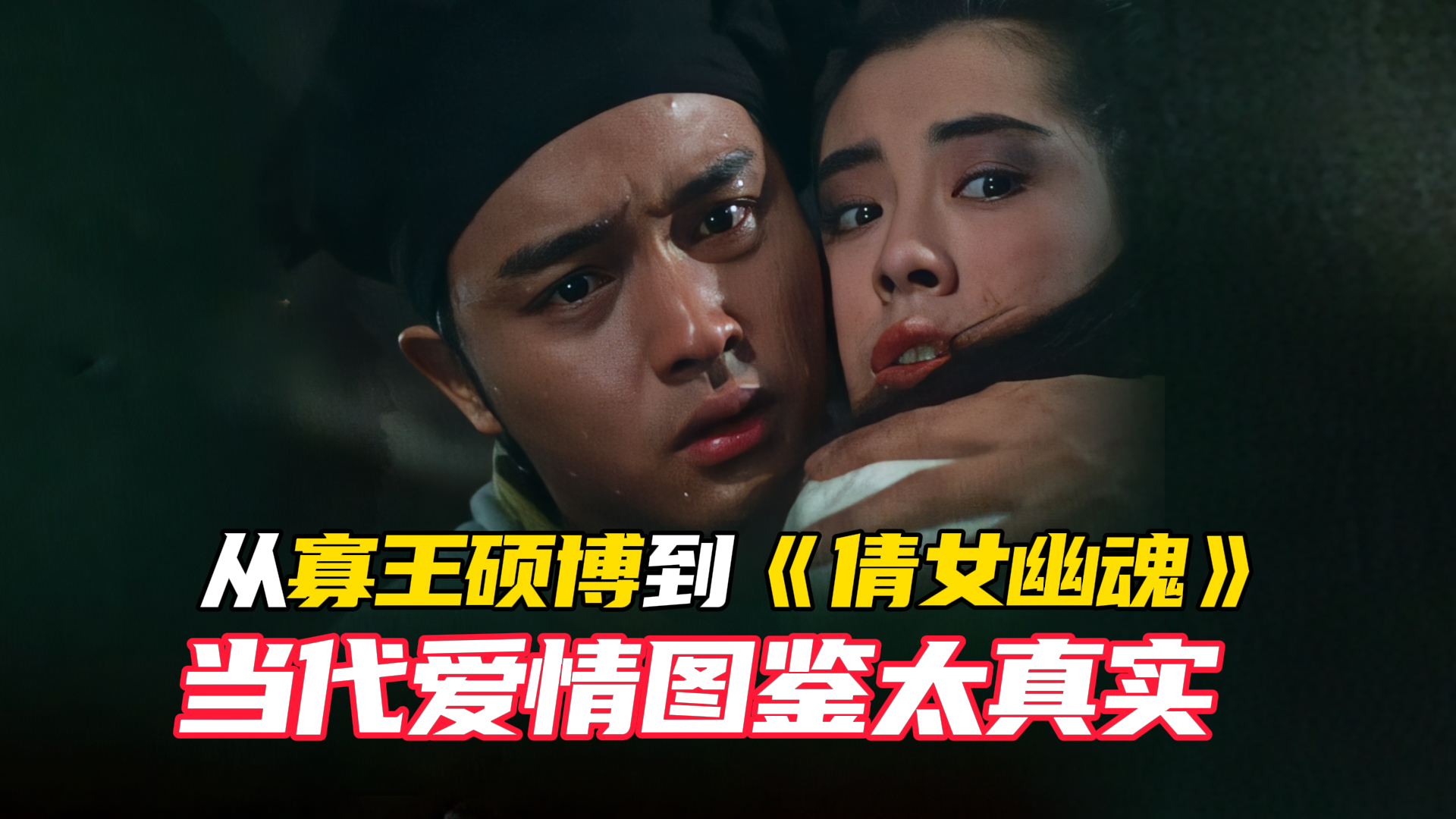 视频｜黎明：年轻人已经不相信爱情了吗？