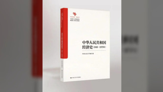 《中华人民共和国经济史（1949—1978年）》教材出版发行