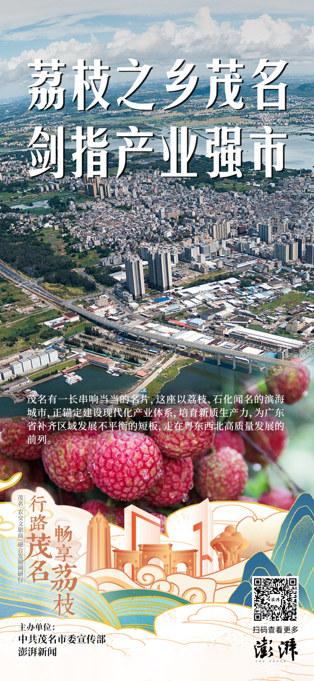 GDP跃居粤东西北第一，“中国荔枝之乡”茂名剑指产业强市