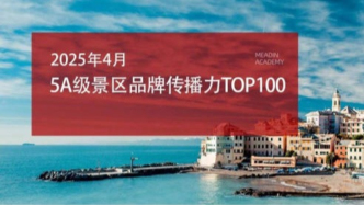 2025年4月5A級景區品牌傳播力100強榜單