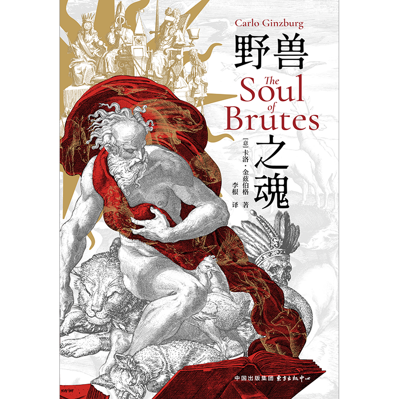 李根读《野兽之魂》｜拨开高深的布幔，直窥历史的复杂