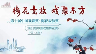 中国戏剧梅花奖终评结果公示，蓝天、朱洁静等15名演员入选