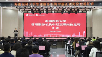 海南醫科大披露校內競聘上崗結果：32名干部離開領導崗位，8人系落選