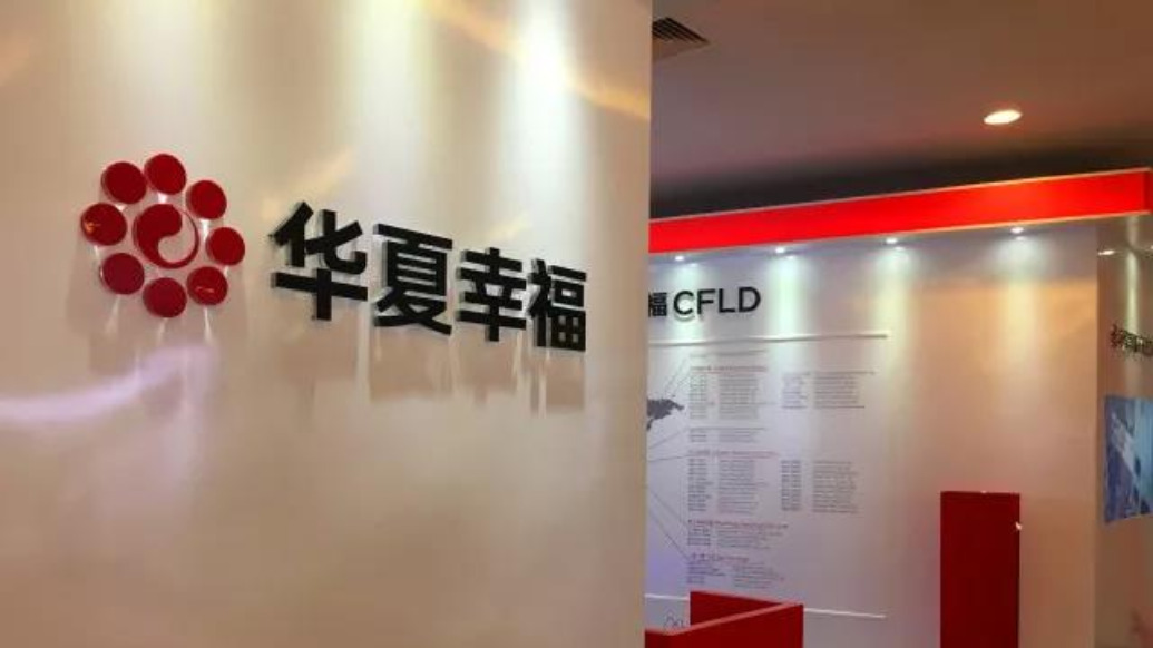 连续两个交易日涨停，华夏幸福：生产经营活动正常，不存在影响股价波动的重大事宜