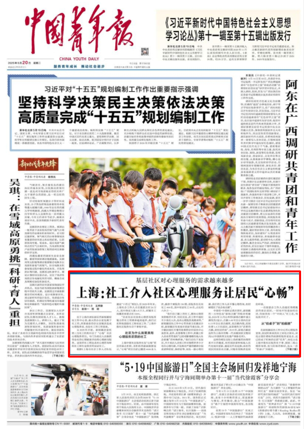 中青报聚焦上海社区心理服务：社工介入让居民“心畅”