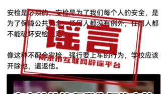 外籍留學生強闖南京火車站安檢？南京辟謠：網傳信息疑似AI生成
