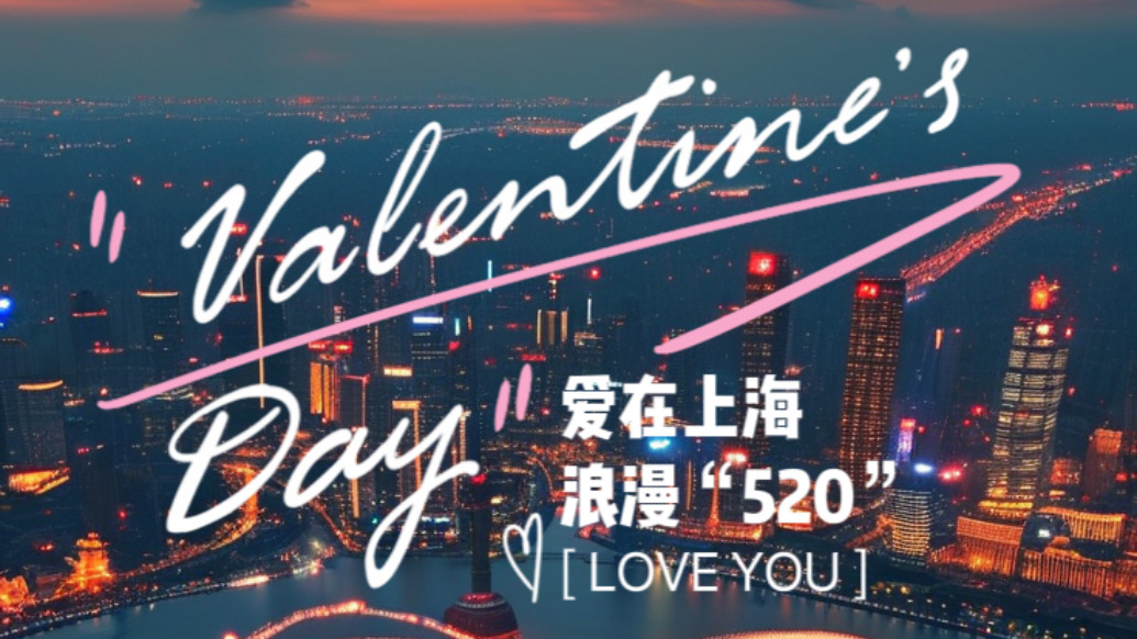 AI看世界 | 愛(ài)在上海：浪漫“520”