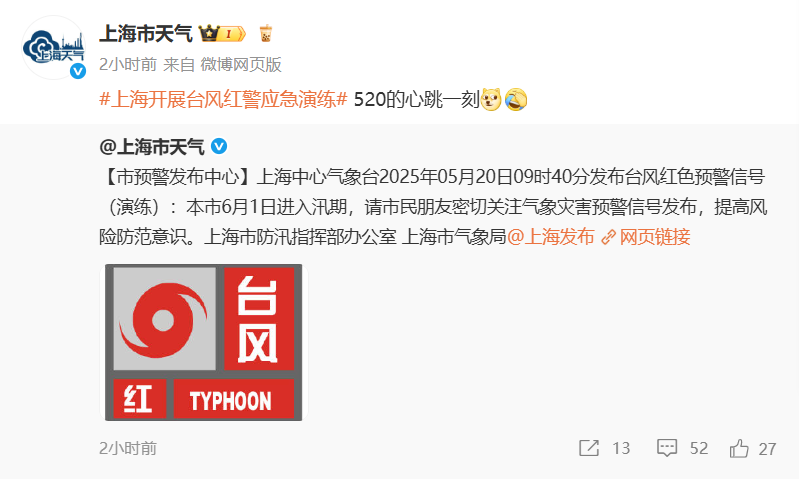 上海发布台风红色预警？实为演练，今日下午局部中雨下班请注意